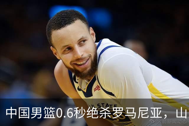 中国男篮0.6秒绝杀罗马尼亚，山东小将再立新功，新赛季必进一队