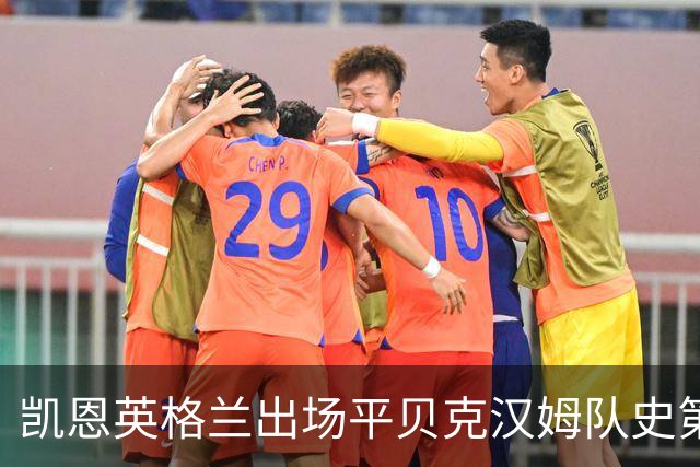 凯恩英格兰出场平贝克汉姆队史第三 贝林厄姆亦创纪录