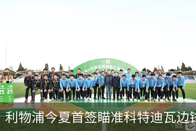 利物浦今夏首签瞄准科特迪瓦边锋 世界杯完爆枪手铁卫！
