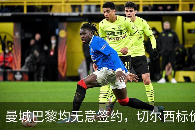 曼城巴黎均无意签约，切尔西标价1.2亿英镑，穆里尼奥会买恩佐吗？