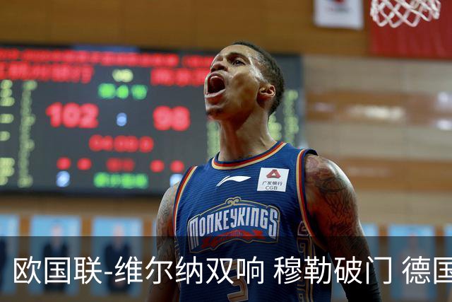 欧国联-维尔纳双响 穆勒破门 德国5-2大胜意大利