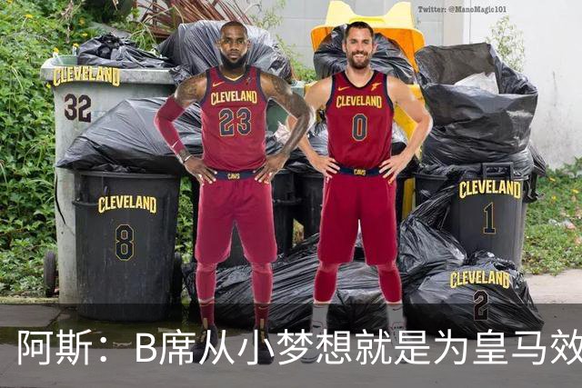 阿斯：B席从小梦想就是为皇马效力，他加盟白衣军团是纯粹的渴望