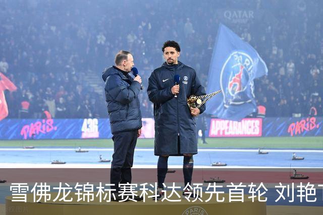 雪佛龙锦标赛科达领先首轮 刘艳T4殷若宁刘钰T25